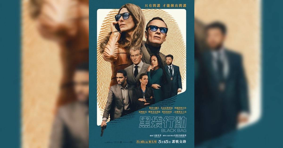 黑袋行動影評｜入場前7大必看劇情+終極彩蛋預告！5.10 上映優先場