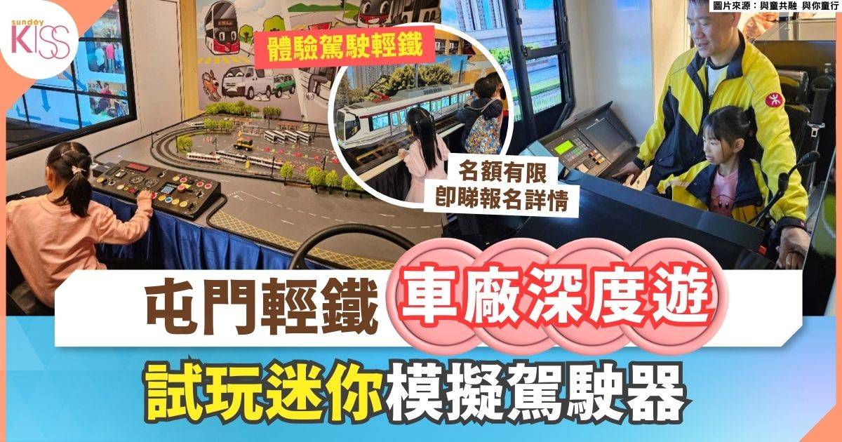 親子輕鐵探險半日遊 | 屯門輕鐵車廠深度體驗＋迷你模擬駕駛器試玩