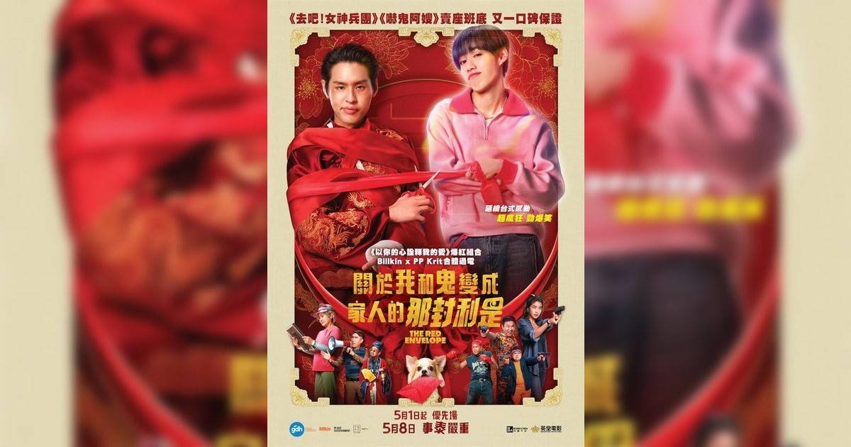 關於我和鬼變成家人那封利是影評｜入場前7大必看劇情+終極彩蛋預告！5.1 上映