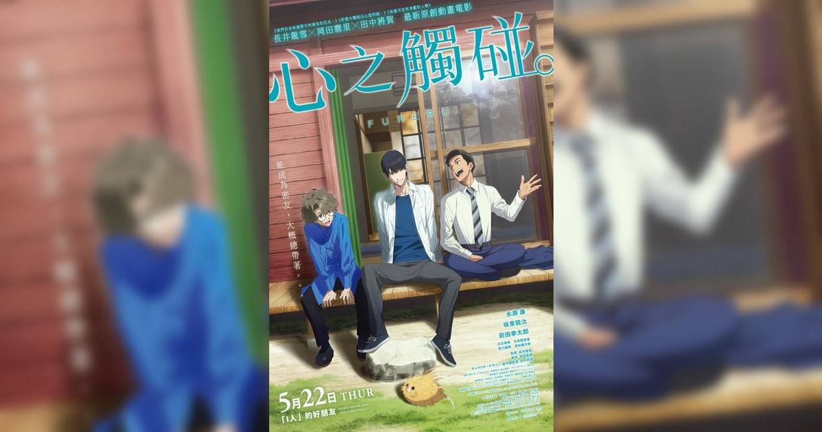心之觸碰影評｜入場前7大必看劇情+終極彩蛋預告！5.29 上映