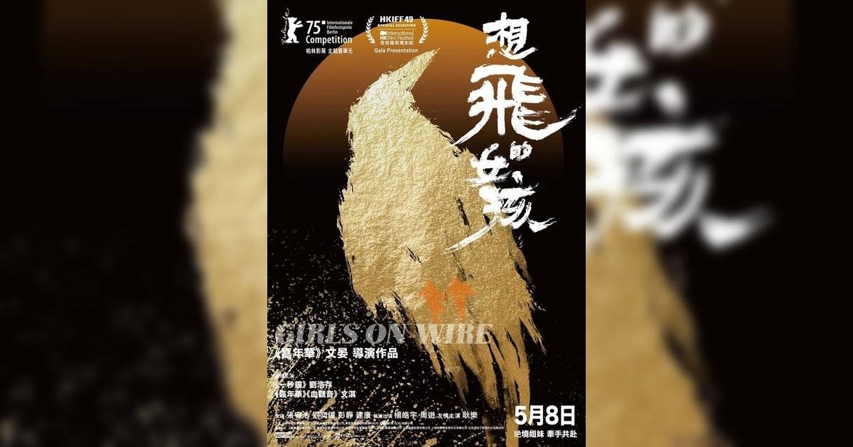 想飛女孩影評｜入場前7大必看劇情+終極彩蛋預告！5.8 上映