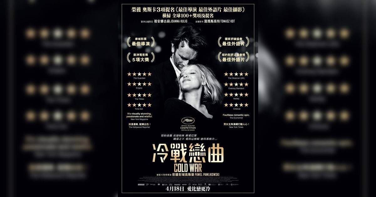 冷戰戀曲影評｜入場前7大必看劇情+終極彩蛋預告！5.25 上映