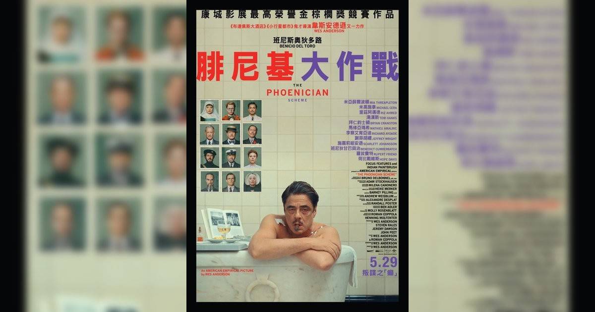 腓尼基大作戰影評｜入場前7大必看劇情+終極彩蛋預告！5.29 上映