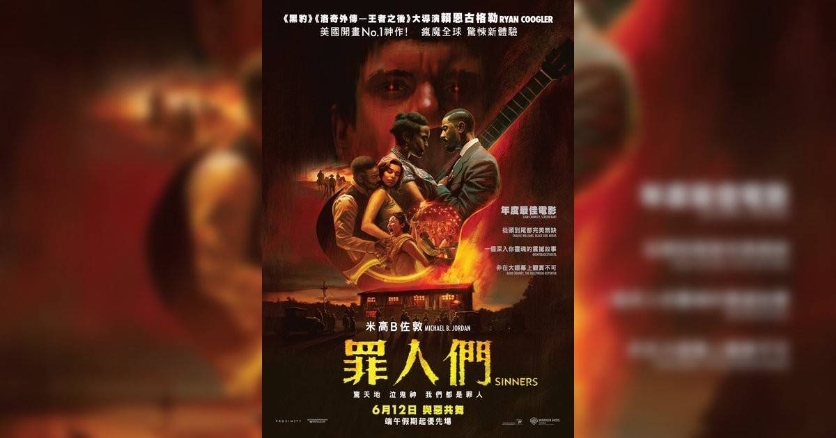 罪人們影評｜入場前7大必看劇情+終極彩蛋預告！6.12 上映