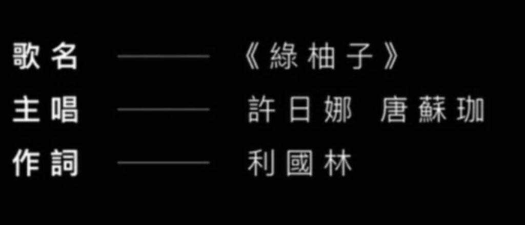 綠柚子 中文歌詞 根據片尾字幕,此插曲由許日娜及唐蘇珈主唱,利國林填詞,未知是否同名的電影美術指導利國林作詞。(圖片來源:ViuTV )