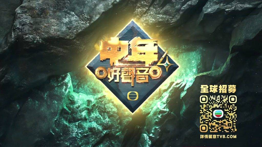 中年好聲音 tvb TVB官網的報名連結已開通,今次更是全球招募!(圖片來源:TVB)
