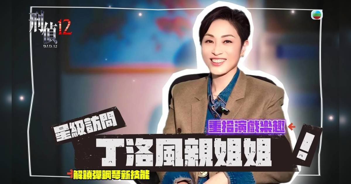 刑偵12｜陳法蓉與林保怡相隔33年再合作  由呢種關係進化變姊弟