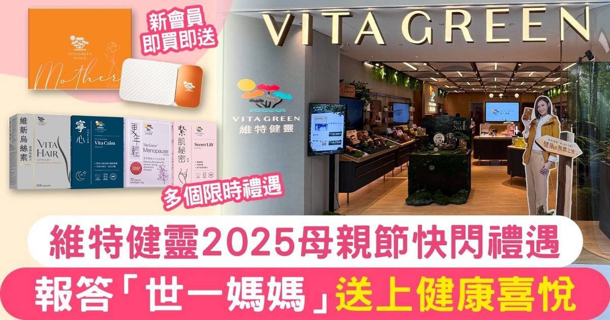 母親節送禮推介：維特健靈「母親節喜悅獻禮」正式登場！新會員多買多賞＋多個禮遇組合