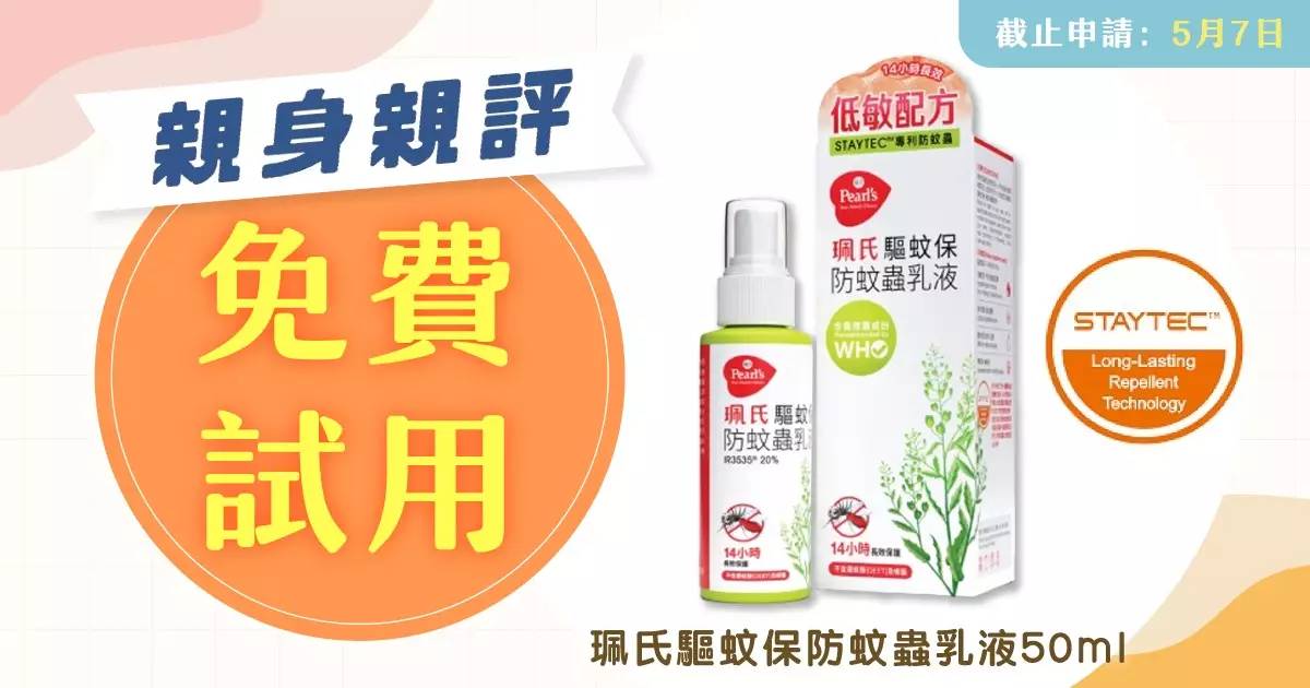 分享用後感 珮氏驅蚊保防蚊蟲乳液