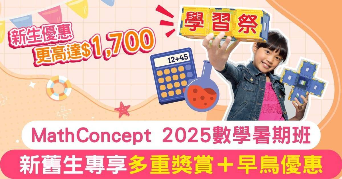 MathConcept 2025暑期課程 讓小朋友從快樂中學習數學 備戰新學期！