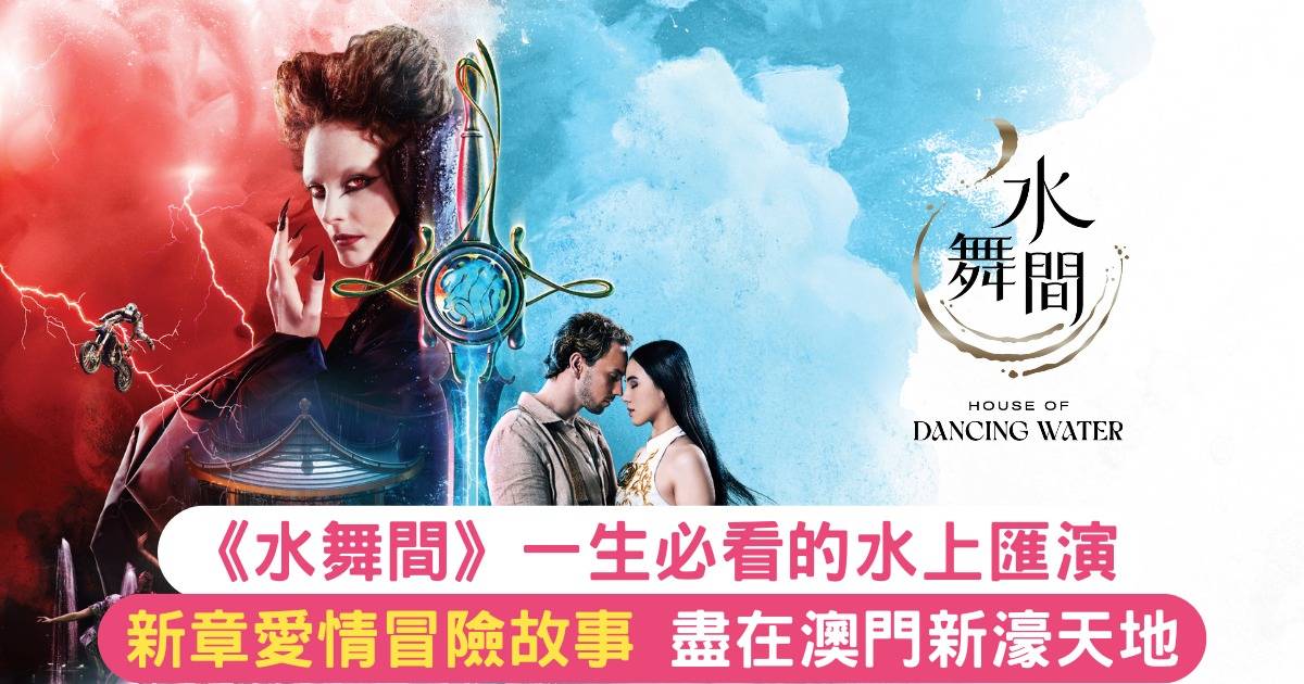 《水舞間》一生必看的水上匯演｜ 新章愛情冒險故事 盡在澳門新濠天地