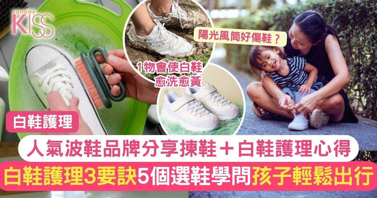 白鞋護理3大要訣＋5個選鞋學問 人氣波鞋品牌分享實用Tips