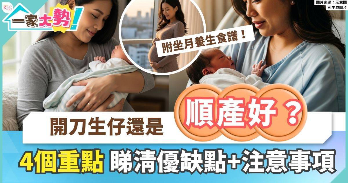開刀生仔還是順產好？一文睇清優缺點及注意事項 附坐月養生食譜