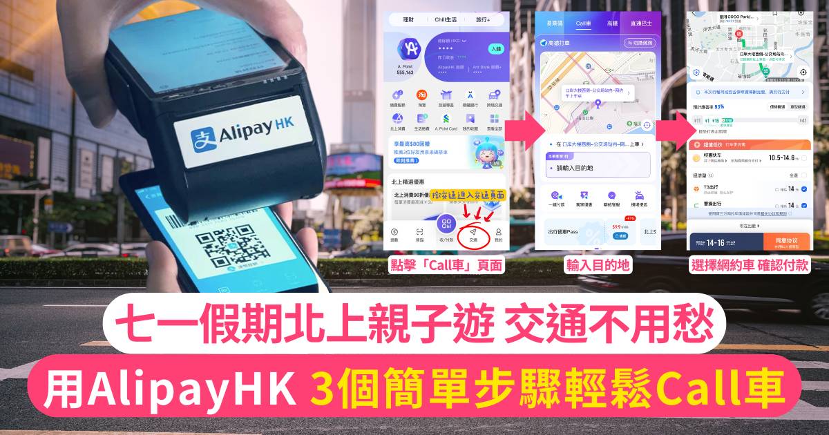 Protected: 北上親子遊交通不用愁｜ 用AlipayHK 3個簡單步驟即Call到車：點擊「Call車」頁面 > 輸入目的地 > 選擇網約車並確認付款