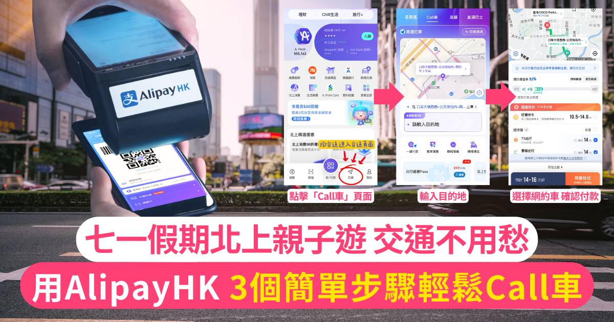 Protected: 北上親子遊交通不用愁｜ 用AlipayHK 3個簡單步驟即Call到車：點擊「Call車」頁面 > 輸入目的地 > 選擇網約車並確認付款