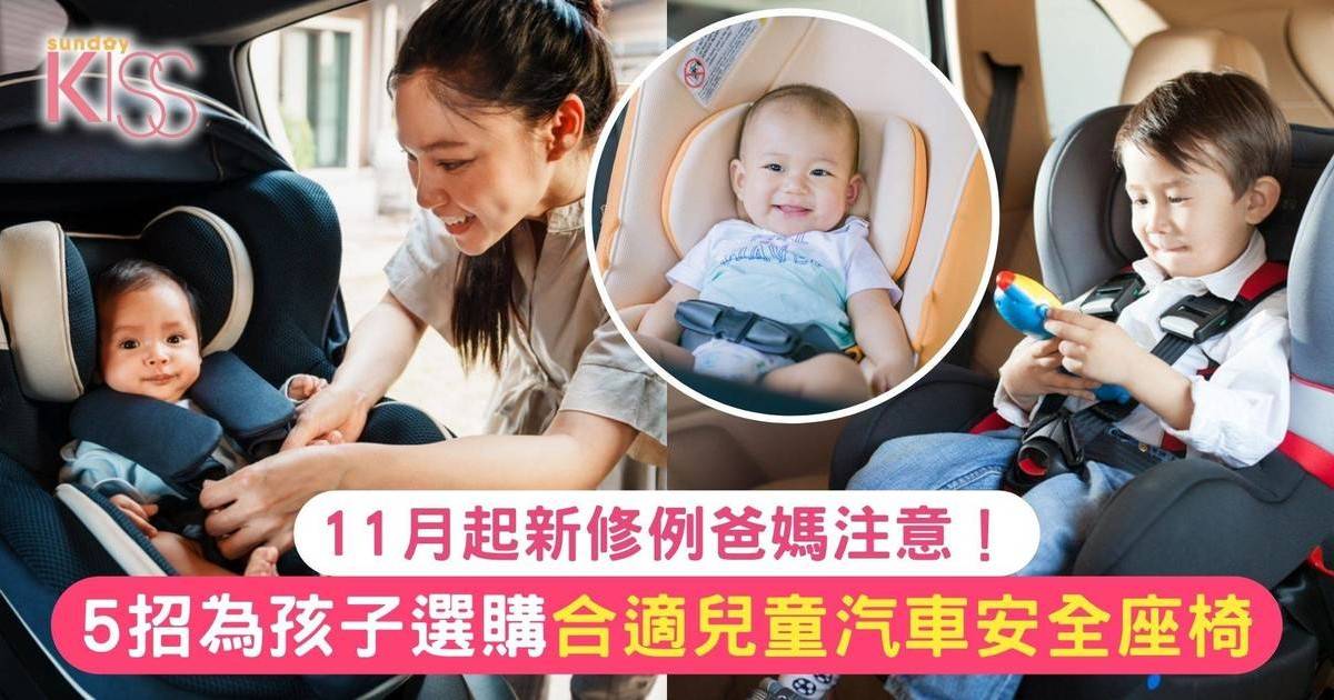 11月起新修例爸媽注意！5招為孩子選購合適兒童汽車安全座椅