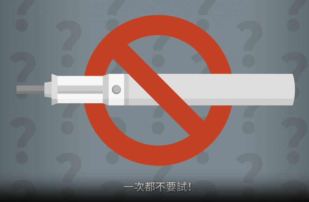 16歲 電子煙 (圖片來源: 影片截圖@衞生署 控煙酒辦公室)
