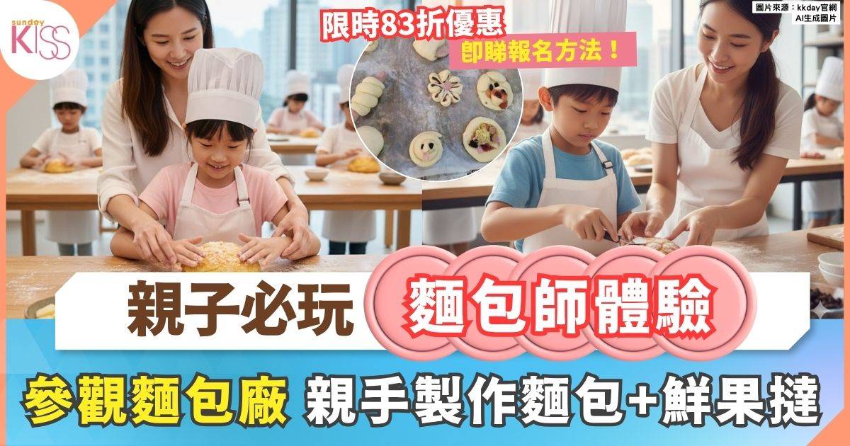 麵包師體驗｜親子同樂麵包廠參觀＋DIY麵包鮮果撻體驗