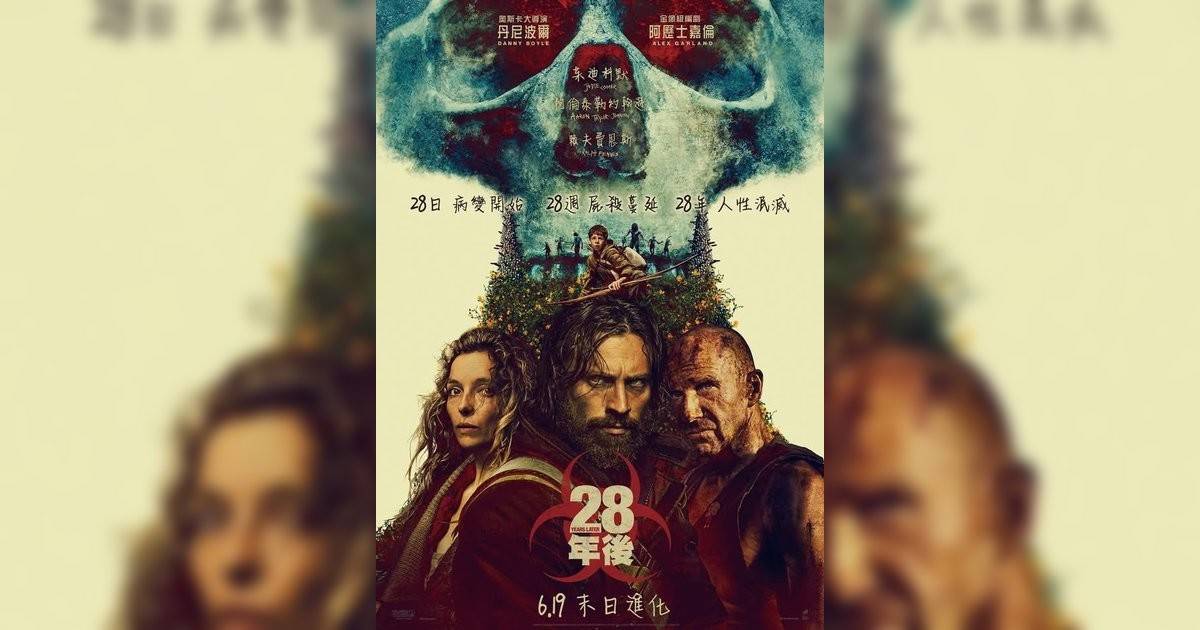 28年後影評｜入場前7大必看劇情+終極彩蛋預告！6.19 上映
