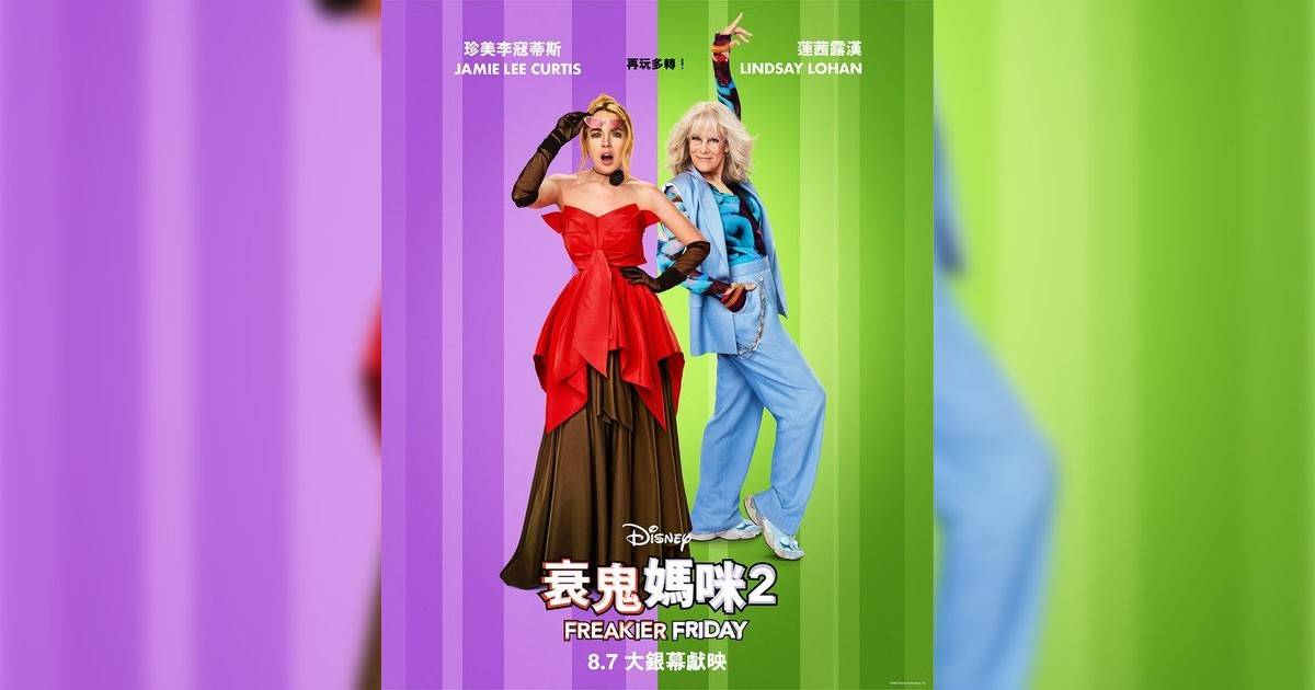 衰鬼媽咪2影評｜入場前7大必看劇情+終極彩蛋預告！8.7 上映