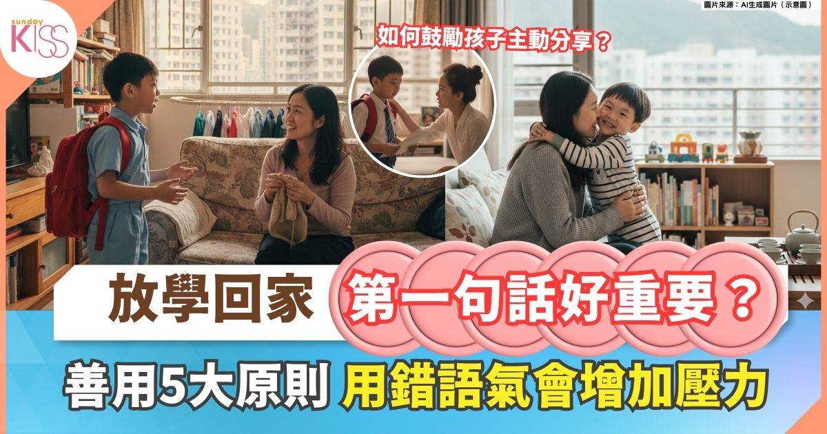 放學對話指南｜回家親子首句話很重要！5大原則幫助孩子建立樂觀性格