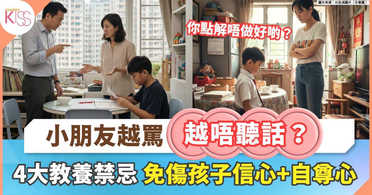 4大教養禁忌父母不應做！孩子愈罵愈惡劣、唔聽話 仲傷自尊