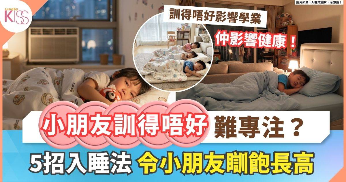 5招入睡法解決小朋友睡眠不足、睡眠重質不重量！ 快高長大脾氣好