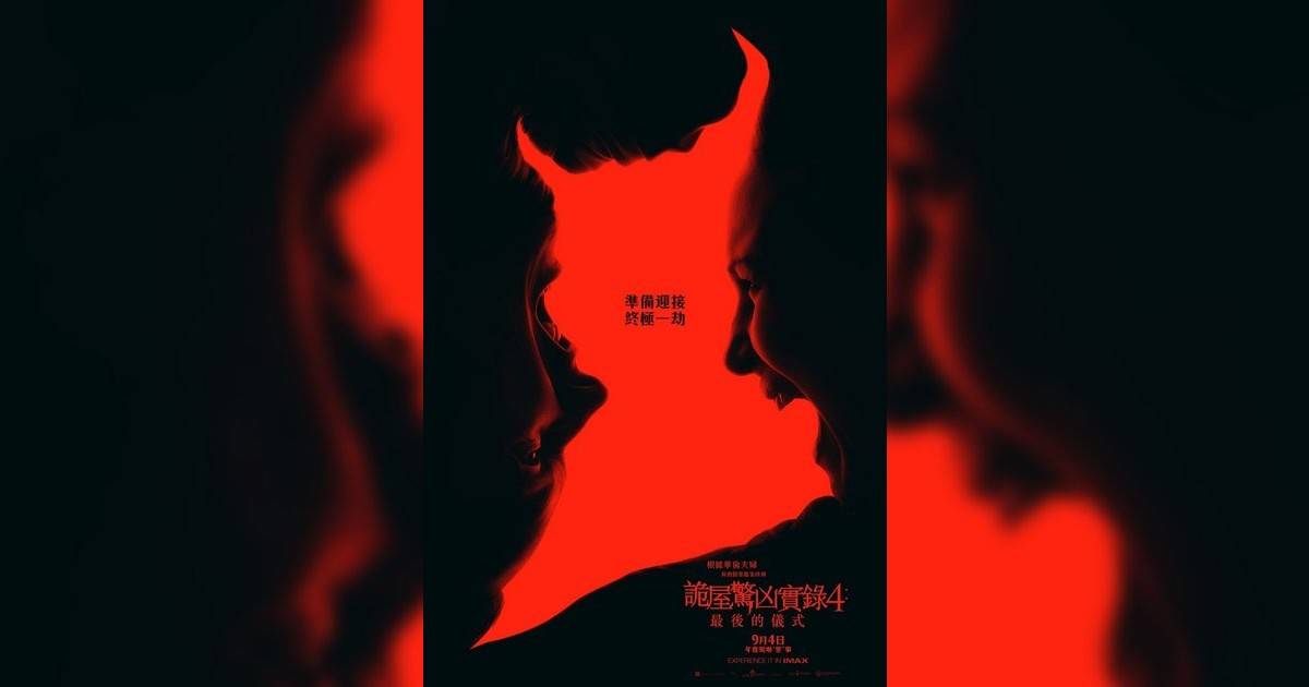 詭屋驚凶實錄4: 最後儀式影評｜入場前7大必看劇情+終極彩蛋預告！9.4 上映