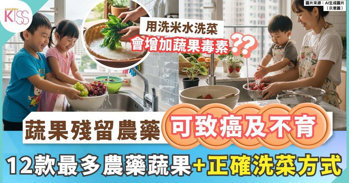 美國公布12款最多殘留農藥蔬果 4大錯誤洗菜愈浸愈有害？
