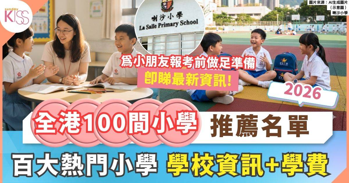 全港小學2026｜香港100強最具教育競爭力小學+詳盡分析