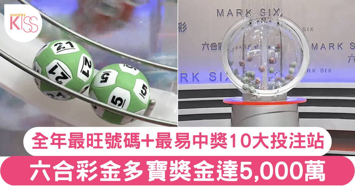 六合彩結果｜幸運二金多寶獎金達5,000萬！全年最旺號碼+最易中獎10大投注站