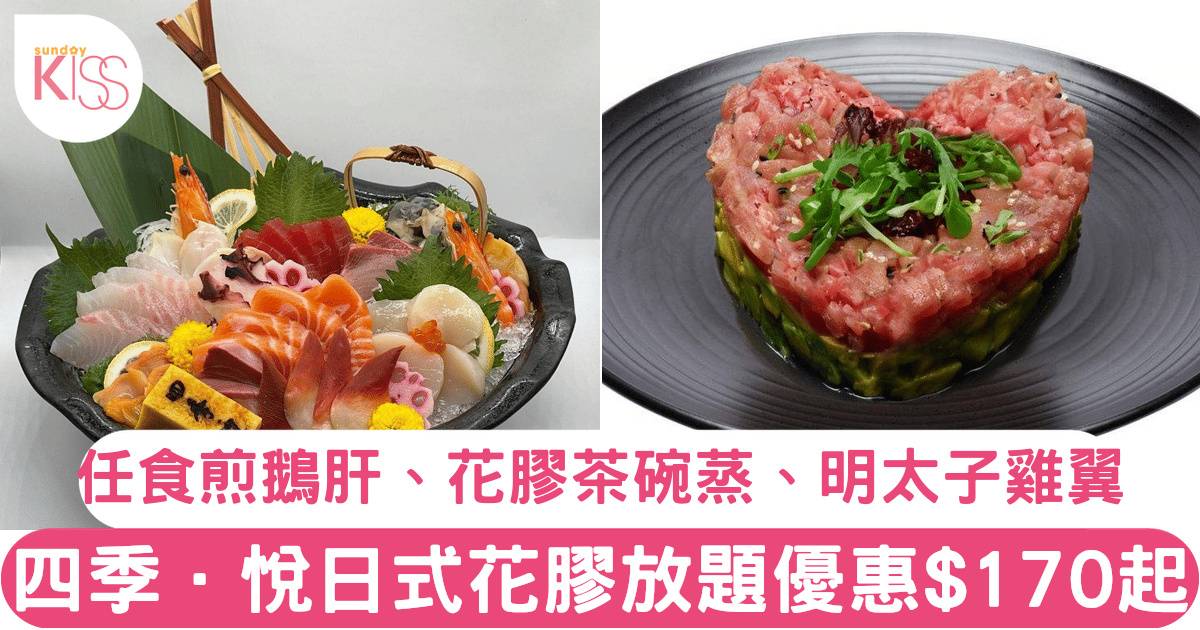 四季悅 日式放題