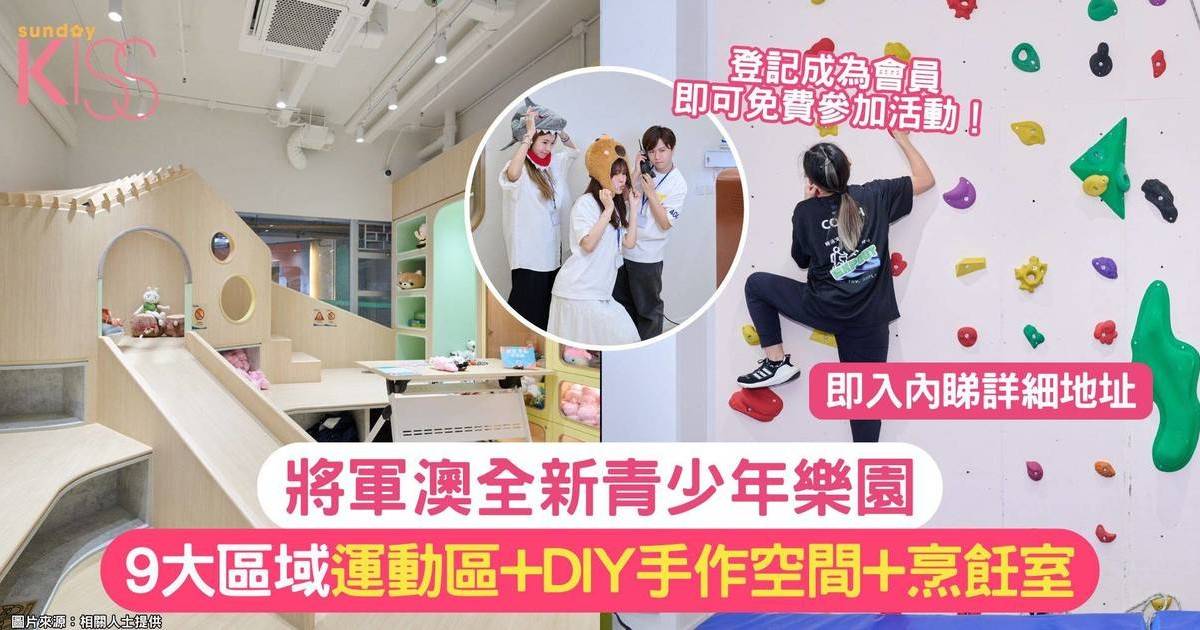 將軍澳全新樂園 | 9大區域 兒童天地+ DIY手作空間+烹飪室