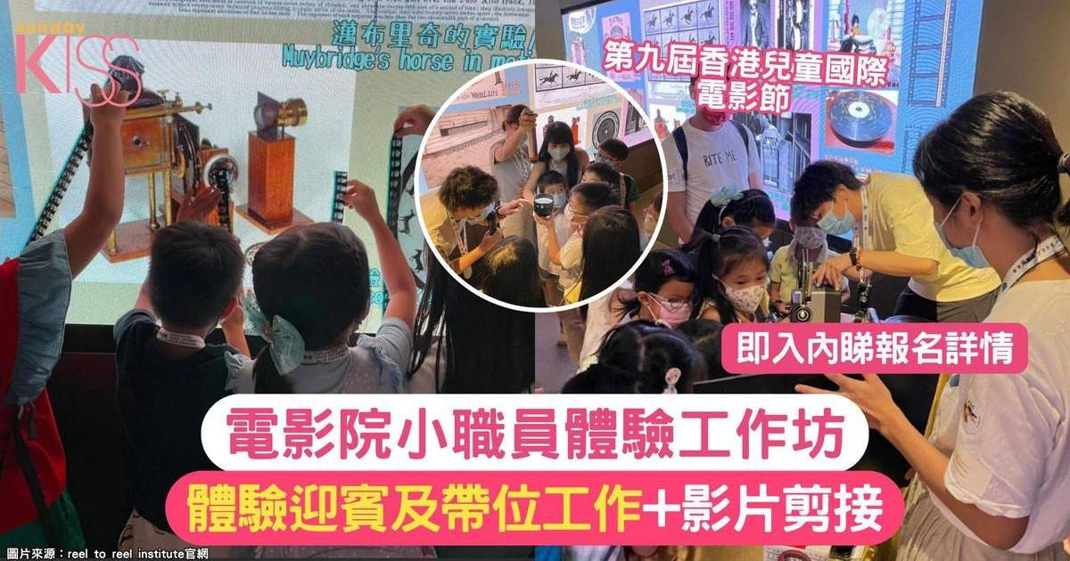 電影院小職員體驗工作坊 | 體驗迎賓及帶位工作+影片剪接
