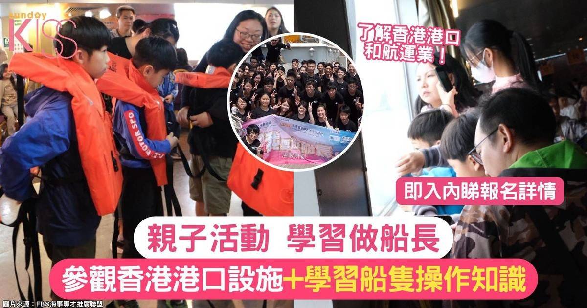 學習做船長 | 免費乘船參觀香港港口設施+學習船隻操作知識