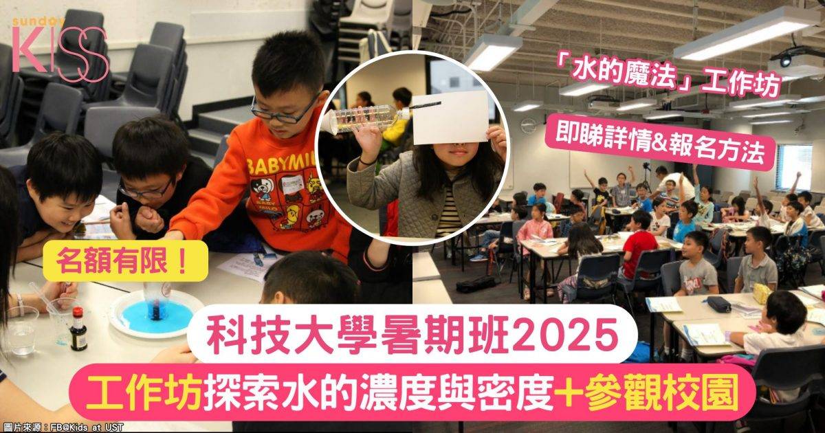 科技大學暑期班2025｜工作坊 探索水的濃度與密度+參觀校園