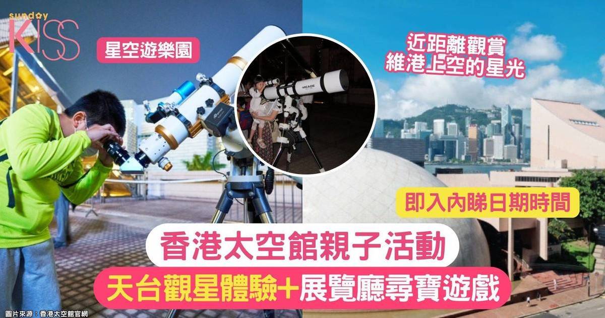 親子好去處 香港太空館