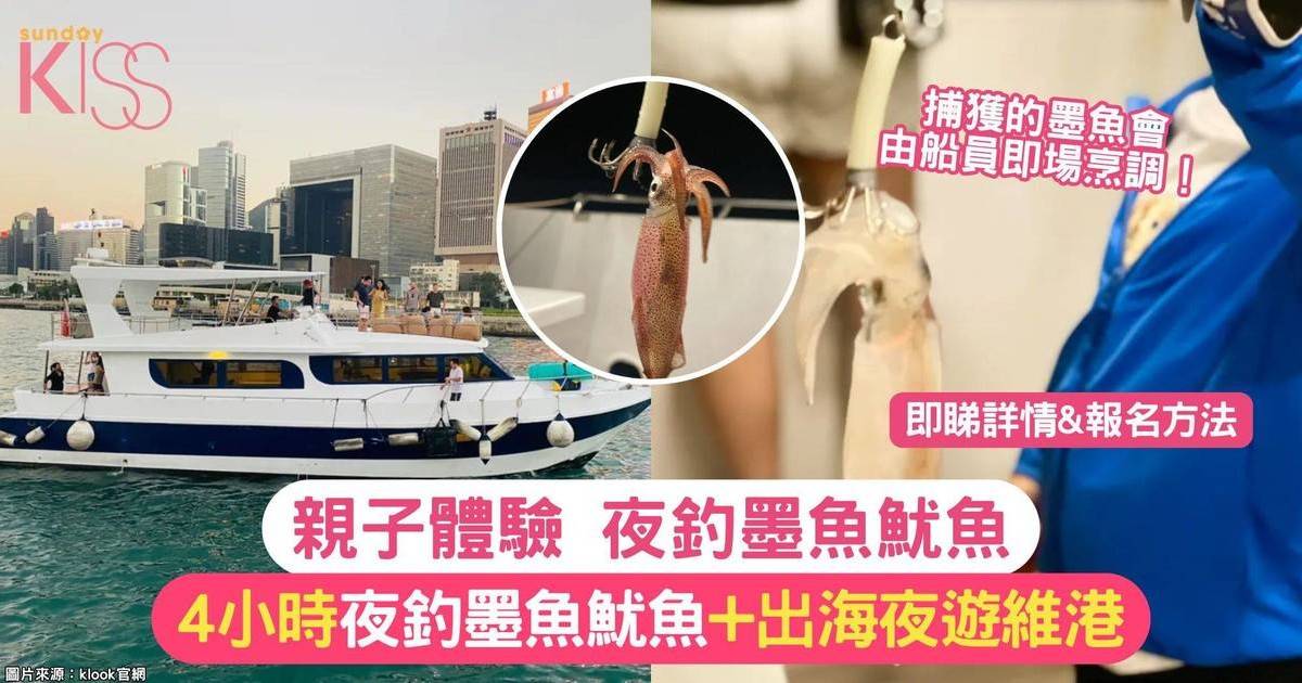 夜釣墨魚魷魚團｜4小時夜釣墨魚魷魚體驗＋美味餐飲+出海夜遊維港