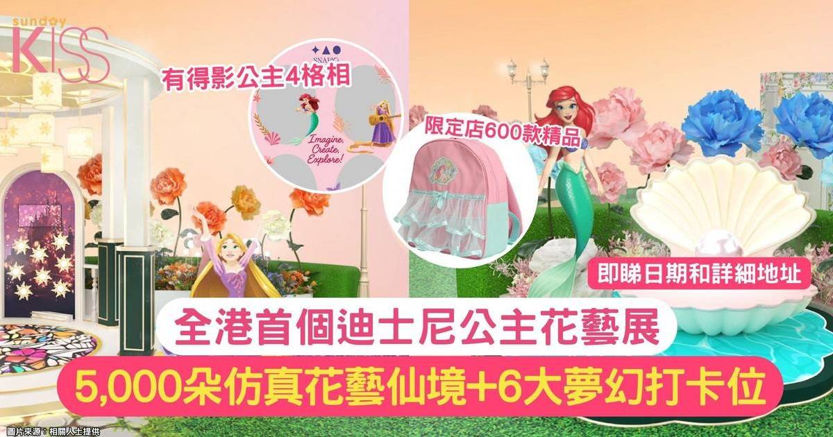 全港首個迪士尼公主花藝展 | 5,000朵仿真花藝仙境+6大夢幻打卡位