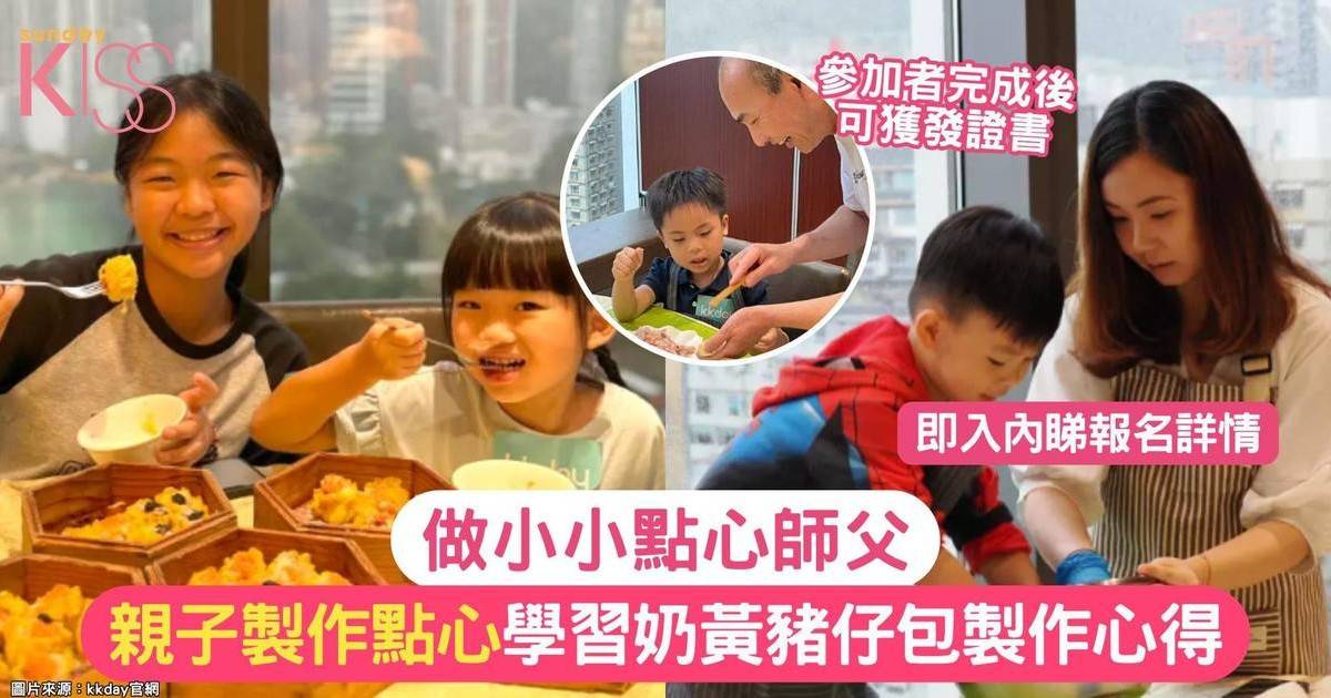 小小點心師父 | 親子製作點心 +學習奶黃豬仔包&大良蒸粉製作心得