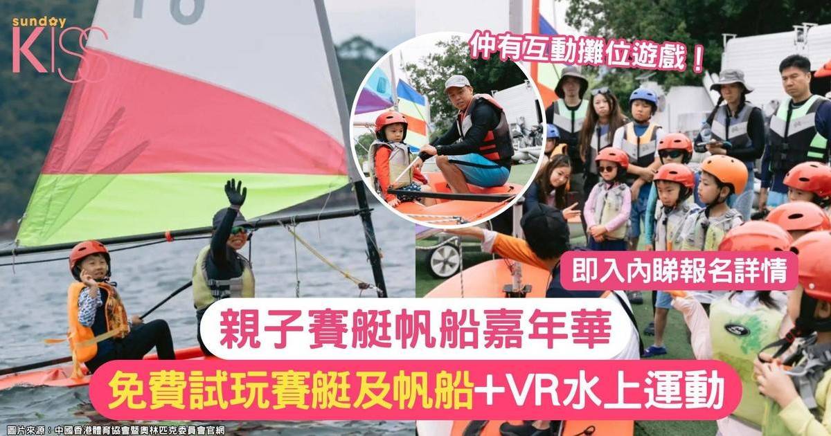 賽艇帆船嘉年華 | 免費試玩賽艇及帆船+ VR水上運動＋互動攤位