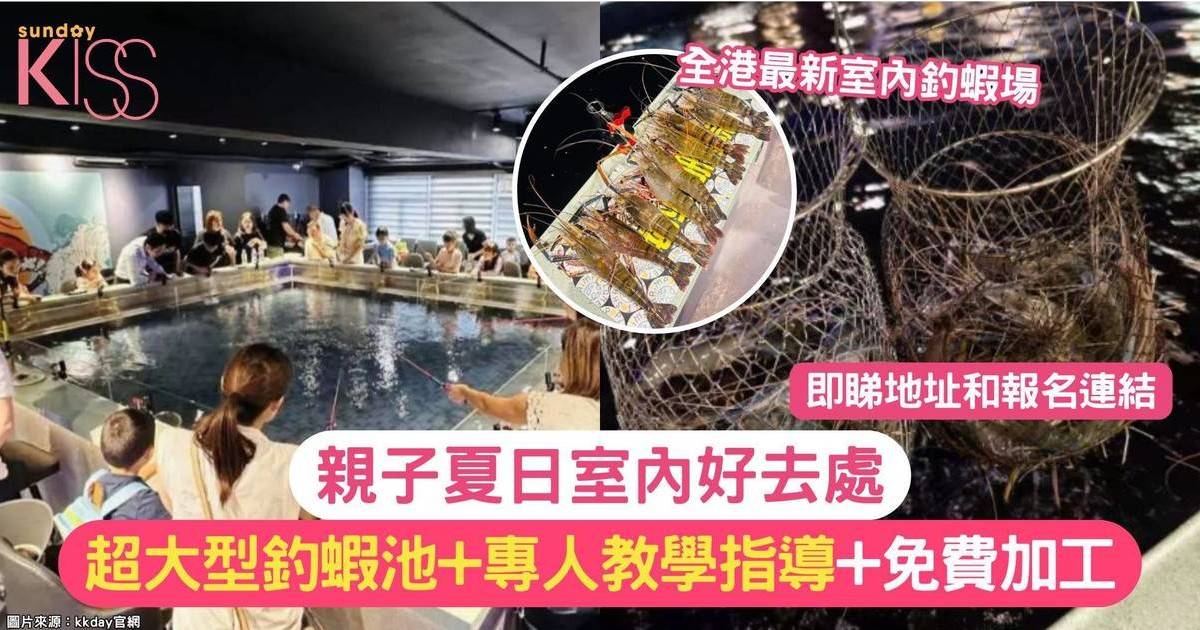 親子室內好去處 | 超大型釣蝦池+ 專人教學指導+ 免費加工