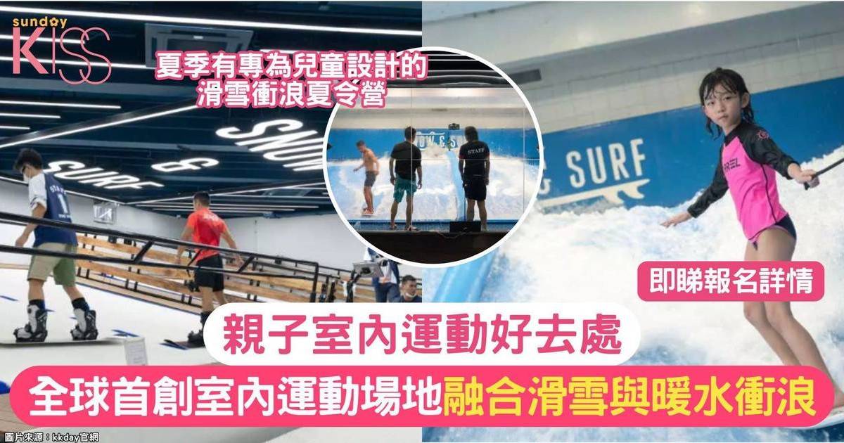 親子室內好去處 | 全球首創室內運動場地 融合滑雪與暖水衝浪