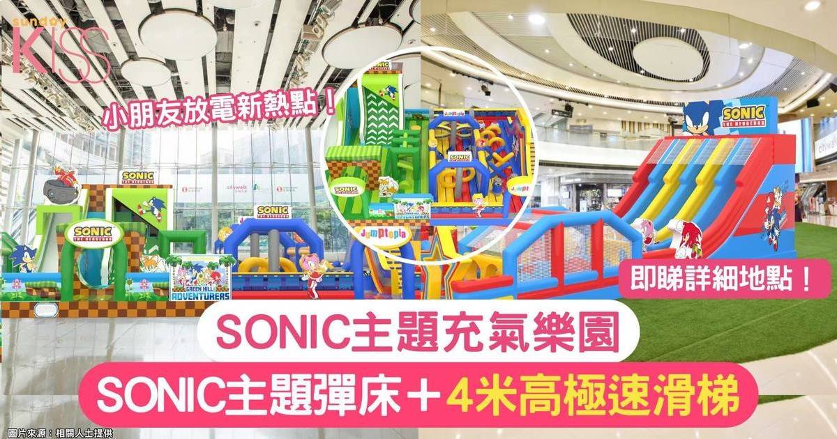 SONIC主題充氣樂園