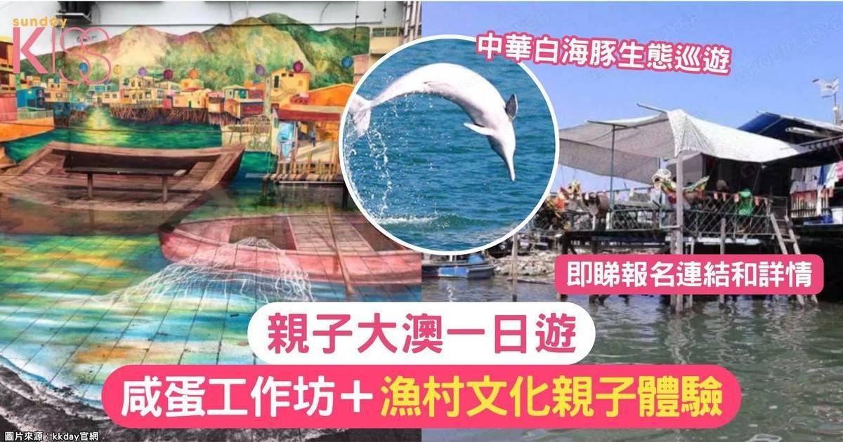 大澳一日遊｜中華白海豚生態巡遊＋咸蛋工作坊＋漁村文化親子體驗