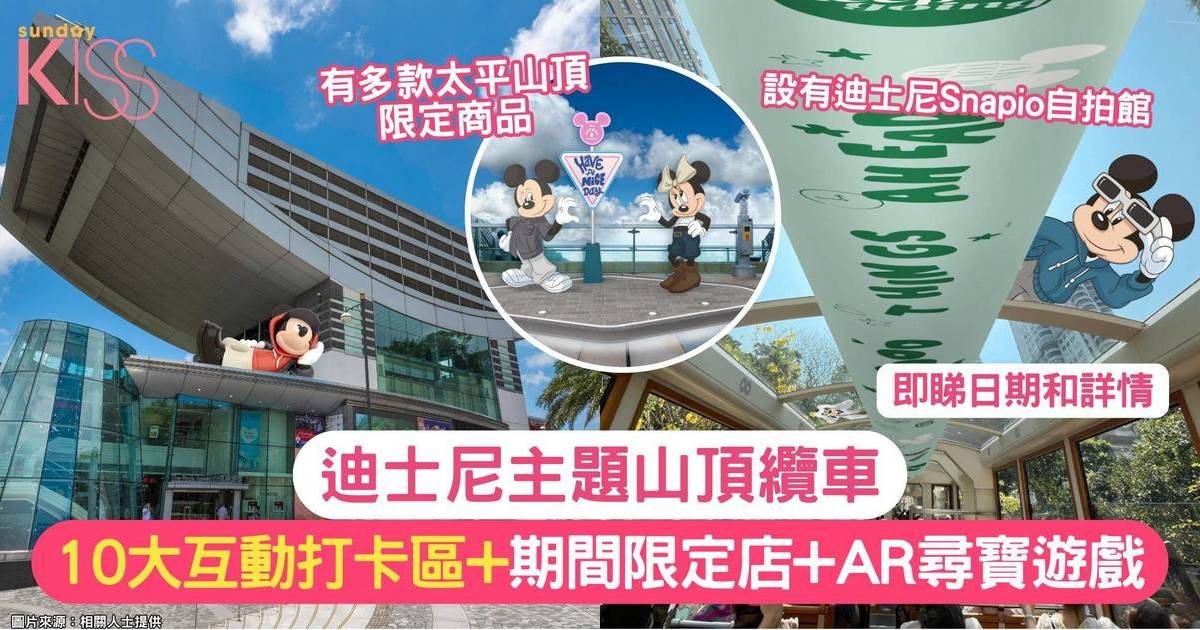 迪士尼主題山頂纜車 |