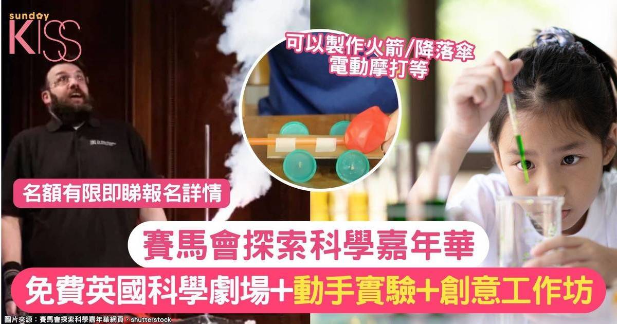賽馬會探索科學嘉年華 |