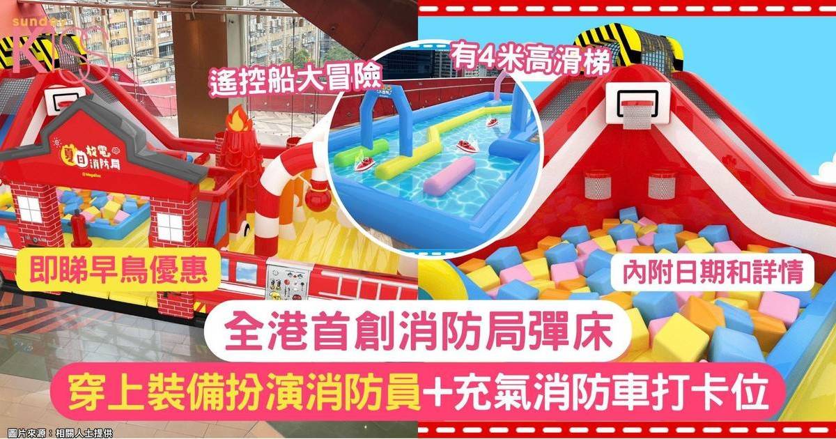 全港首創消防局彈床 |