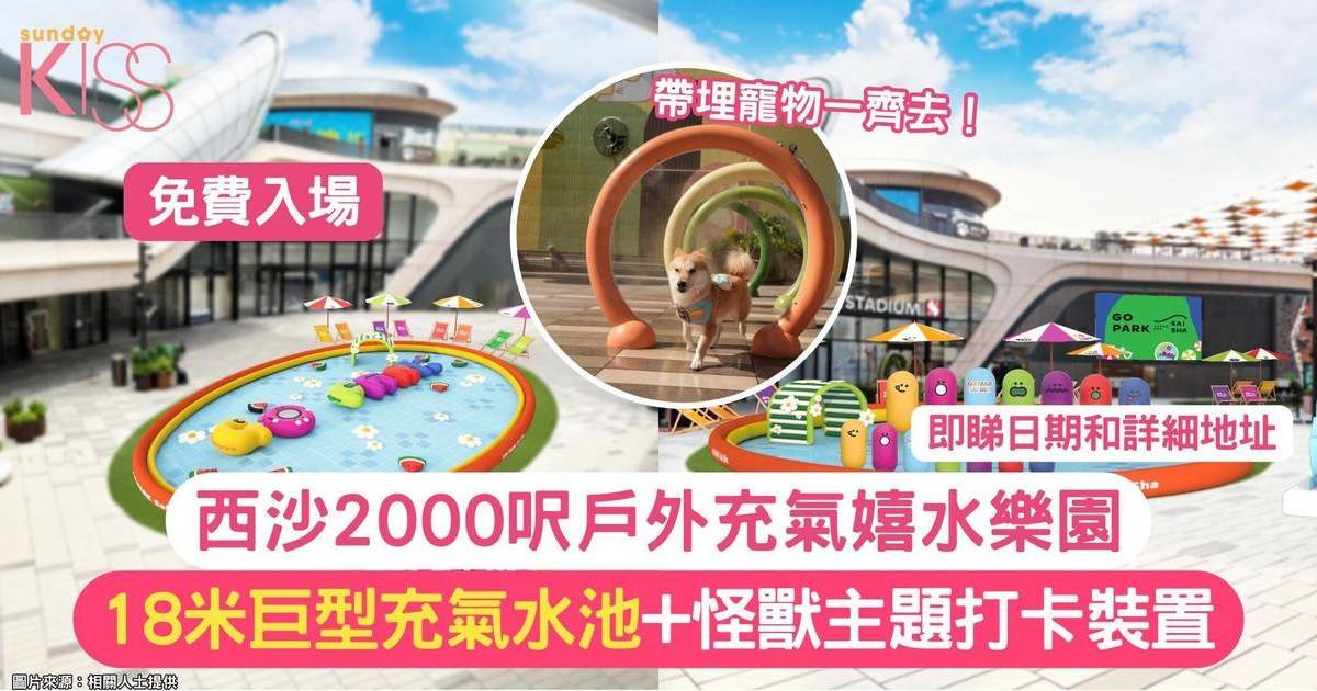 西沙2000呎戶外嬉水樂園 | 18米巨型充氣水池+怪獸主題打卡裝置