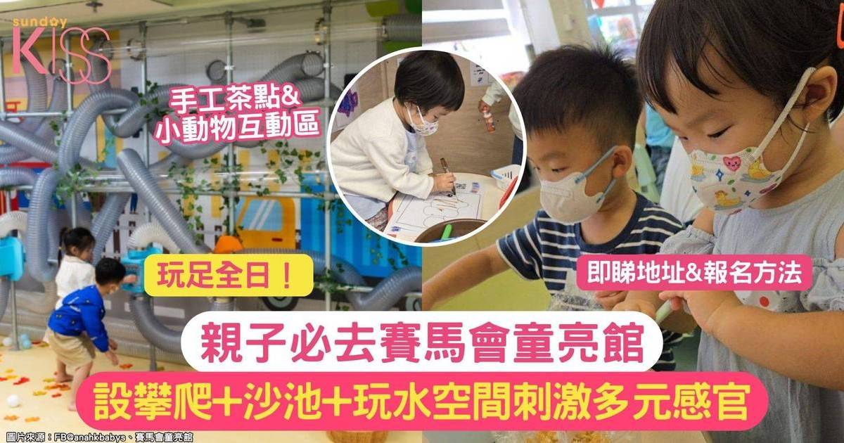 賽馬會童亮館｜設攀爬+沙池+玩水空間 刺激孩子多元感官